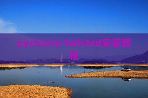 pycharm twisted安装教程