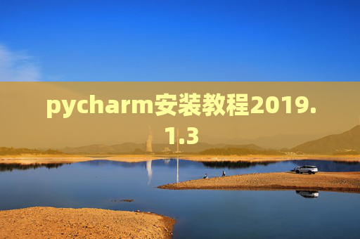 pycharm安装教程2019.1.3