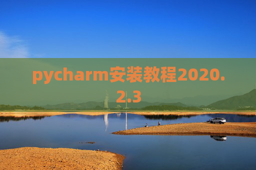 pycharm安装教程2020.2.3